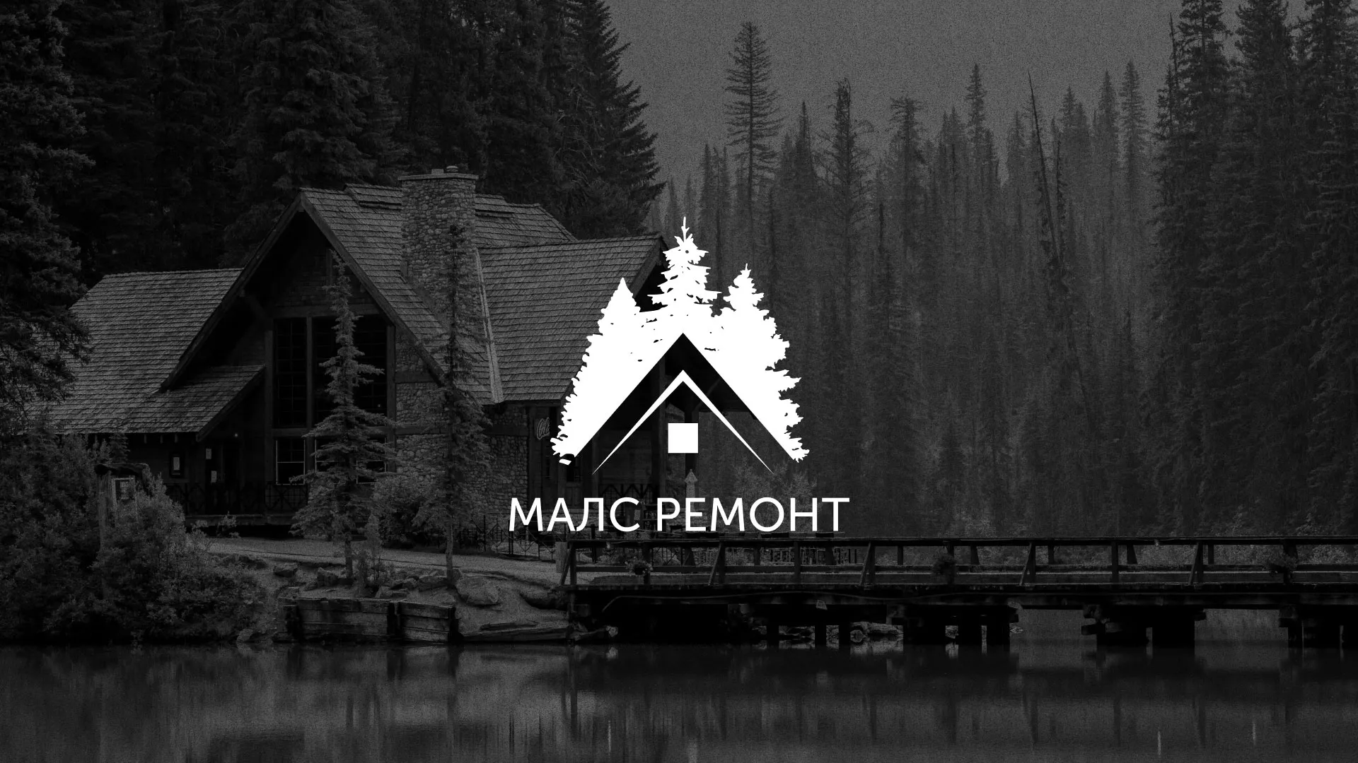 Разработка логотипа для компании «МАЛС РЕМОНТ» в Валуйках
